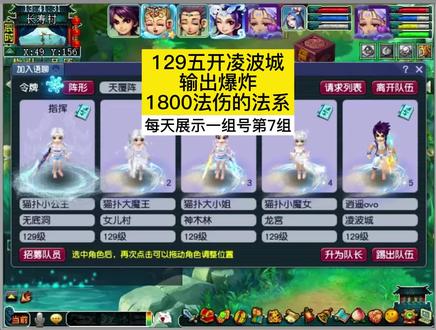 梦幻西游:129五开带凌波城,输出爆炸。每天展示一组号第7组。 #梦幻西游