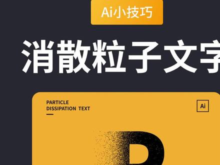 Ai制作消散粒子文字效果,Ai软件小技巧分享~#ui设计 #ai #ai教程 @DOU+小助手 #知识分享