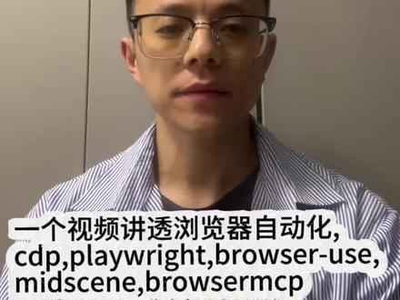 一个视频讲透浏览器自动化,cdp,playwright,
browser-use,midscene,browsermcp #人工智能 #视频日记