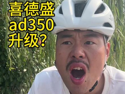 我想升级我的“喜德盛ad350”!?#公路自行车 #喜德盛ad350
