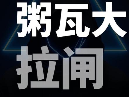 5月23日 粥瓦大面积拉闸!融合OBS专项打击! #DMA #固件 1分钟200T网络波动掉效果坐标解密双机转换无盘内存AMD英特尔虚拟化VT弹窗10年30天采集卡