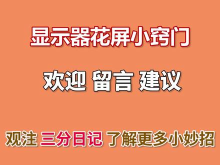 显示器花屏了怎么修复?偷学老师傅一招,只需3秒钟立马恢复正常 #显示器维修 #显示屏维修 #液晶屏维修 #花屏修复