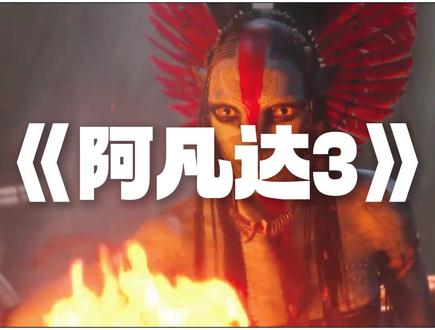 网飞收购华纳,《阿凡达3》口碑两极分化,3D电影的好日子到头了? #阿凡达3首批口碑来了 #网飞收购华纳 #阿凡达3 #卡梅隆