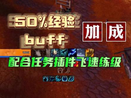魔兽世界WLK50%经验加成buff开启,配合任务插件光速练级!#魔兽世界怀旧服 #巫妖王之怒 #wlk