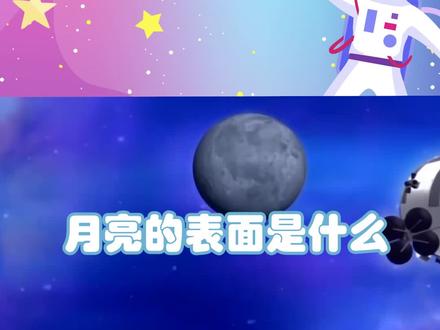 月亮的表面是什么呢?仔细看看?@抖音青少年 #轻慢计划 #萌知计划 #儿歌 #儿童动画 #亲子游戏