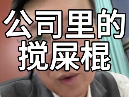 #企业管理 #老板思维 #商业思维 公司里这些搅屎棍尽快开除