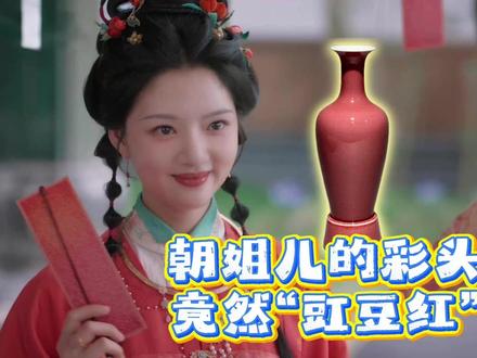 朝姐儿猜谜的彩头,竟然是窑变无双的豇豆红! #良陈美锦 #顾锦朝 #任敏 #此沙 #董思成