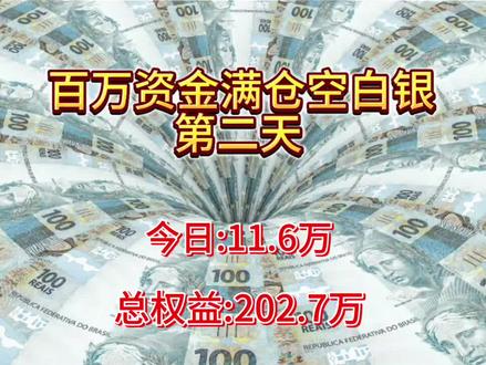 满仓做空白银第二天#黄金 #白银 #期货 #期货知识 #期货交易心得