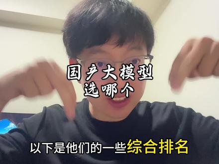 国产这么多大模型你用对了吗,每个模型都有自己的强悍领域,以下是他们的综合排名,
第一,DeepSeek适合编程、科研、数学解题、教育、复杂推理,缺点,不支持多模态;
第二,通义千问,适合企业服务、跨境电商、智能客服、AI应用开发,缺点,不够灵活;
第三,文心一言,适合中文内容创作、:营销文案、教育辅助、政府/媒体场景,缺点,逻辑推理中等;
第四,星火讯飞,适合教育、智能硬件、会议办公、语音交互、政务,缺点,通用代码能力弱;
第五,腾讯元宝,社交、办公协同、会议纪要、轻量创作,缺点,推理一般;
第六,Kimi ,学术研究、法律、3金融报告、长文本分析,缺点,深度推理和创造性较弱;
第七,豆包,短视频创作、社交娱乐、学生轻学习、AI绘画,缺点,推理能力一般;
第八,智谱GLM-4,政务、金融、科研机构、B端定制系统,缺点,综合弱;
第九,Yi Large Model,双语任务、国际开发者、基础模型研究,综合弱;
数据整合自公开评测(如高考作文挑战、技术白皮书、行业报告、用户反馈等)#干货分享 #国产大模型选择 #大模型 #知识分享 #