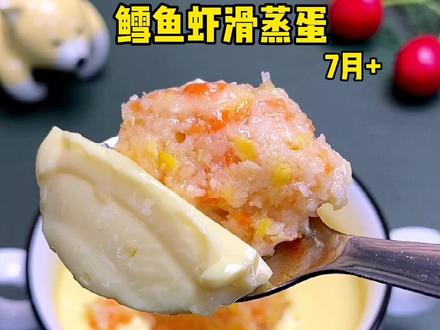 7个月后的宝宝就可以吃鱼了,这样做的鳕鱼虾滑蒸蛋,味道特别鲜美,做法简单还营养,现在两盒很划算哦!#宝宝辅食