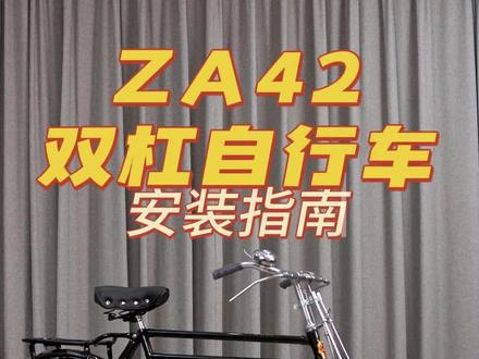 #凤凰老式自行车 ZA42双杠#安装教程 #复古文艺 #复古自行车 #28大杠自行车