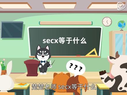 secx等于什么?#趣味数学 #涨知识 #每天跟我涨知识 #每天学习一点点 #数学解题技巧 #一起学习 #学习 #一起学习一起进步