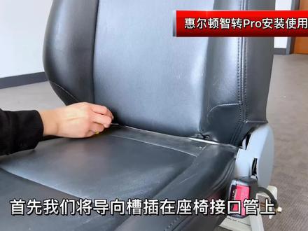 惠尔顿智转Pro安装教程他来咯,细节满满哦~#惠尔顿安全座椅 #惠尔顿#安全座椅正确安装