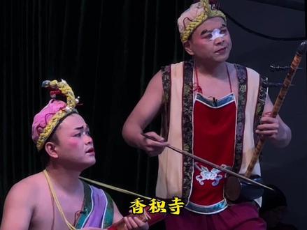 梨园戏《李亚仙》选段 莲花落
郑元和沦为乞丐沿街乞讨打唱