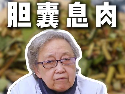 90%的胆囊息肉,无需过度治疗,告诉你一个老方法#胆囊息肉 #胆囊炎 #息肉 #中医