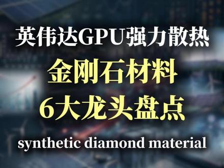 英伟达Rubin架构散热材料之一:金刚石核心企业盘点#金刚石 #投研 #基本面分析