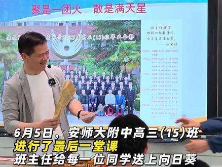 安师大附中高三最后一课 班主任送上向日葵 一路向阳 一举夺魁 6月5日,安师大附中高三(15)班进行了最后一堂课,班主任给每一位同学送上向日葵,做了最后的叮嘱,孩子们纷纷拥抱老师,全班大合唱,依依不舍,不说再见!#高考 #最后一课 #安师大附中