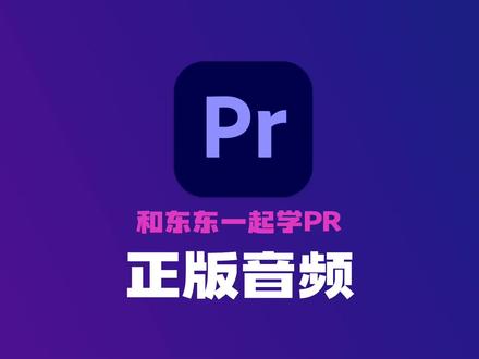 正版音频的使用方法。 和东东老师一起系统学习影视剪辑,请点击上方链接。 #pr教程 #剪辑教程