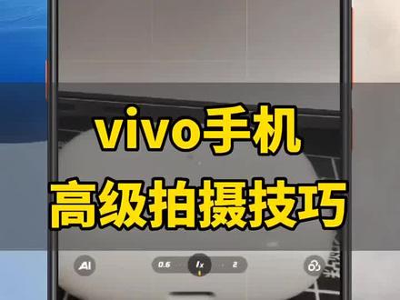 vivo手机高级拍摄技巧 "#vivo "#vivo手机 "#手机技巧 #5g时代 #数码科技 #手机 #苹果14 #玩机技巧 #智能科技