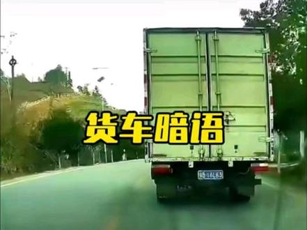 开车时遇到大货车用灯语或者走位来提醒你,这时候你一定得注意了!#汽车知识 #汽车知识分享 #用车知识 #行车安全 #开车注意安全