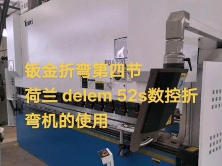 荷兰delem 52s 数控折弯的简单认识#钣金折弯 #数控折弯机 #找工作 #@抖音小助手