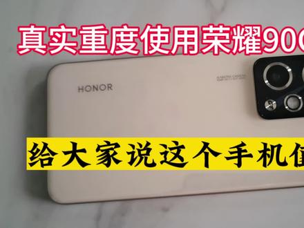 重度使用一周荣耀90GT后,我来谈谈感受,大家看值不值? #换手机 #荣耀90gt