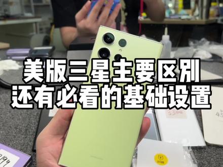 入手美版三星必须知道的一些区别,还有一些基础设置,2023年最新攻略#教程 #三星 #版本区别 #美版三星 #华强北
