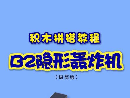 积木拼搭教程【B2隐形轰炸机】乐高moc#积木 #乐高 #教程 #玩具 #亲子 @抖音热点宝 @抖音小助手