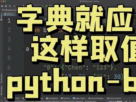 字典就应该这么取值-python-box#python #python编程 #计算机 #编程#程序员 #代码 #干货 #干货分享 #学习 #别用嘴学