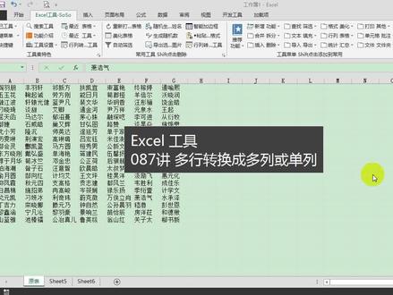 【Excel工具SoSo】087讲 多行转换成多列或单列#excel #excel插件 #soso工具集
