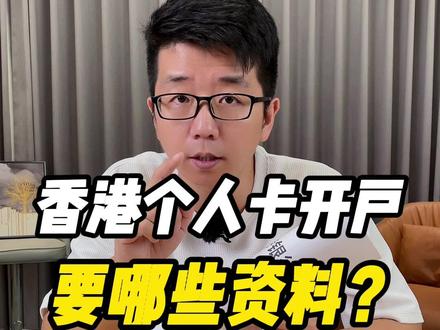 香港个人卡开户要哪些资料?#香港个人卡开户 #港卡 #港卡办理 #汇丰 #渣打