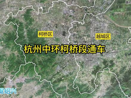 杭州中环柯桥段通车#交通出行 #民生关注 #绍兴绍兴