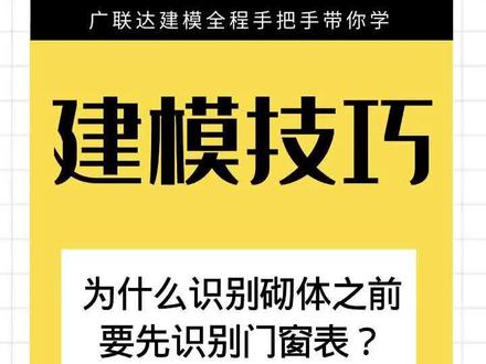 广联达建模技巧分享 为什么识别砌体之前,要先识别门窗表?#造价 #广联达 #面授课