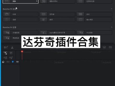达芬奇软件的全套插件 一键安装!#达芬奇插件