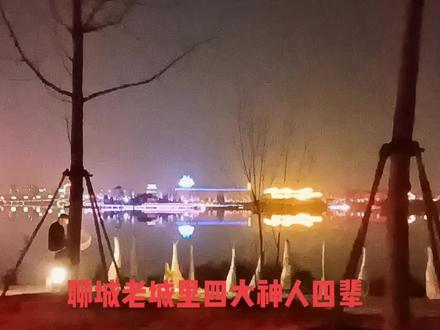 聊城老城里四大神人四辈