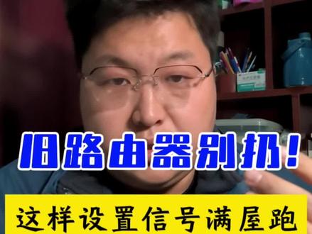 家里换了新路由器,旧的那台别着急扔。
今天教你一招——无线桥接,让旧路由器继续发光发热,专治信号死角。
但最后说句大实话:
桥接只是解决了“有网”的问题,从稳定性和速度来说,有线永远比无线强。
能拉网线的地方,还是优先拉网线。
实在拉不了,再试试这个办法。
想学的收藏起来,照着设置就行。
#无线桥接 #WiFi信号 #家庭网络 #路由器设置 #生活小技巧