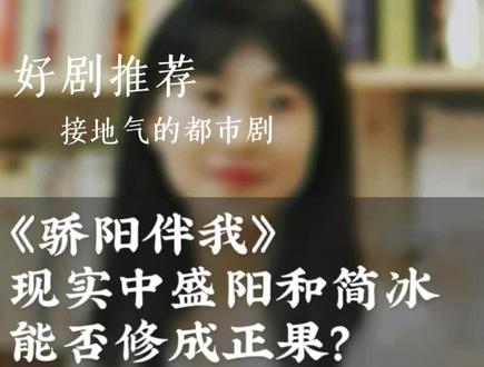 《骄阳伴我》现实中盛阳和简冰在一起能否修成正果?#骄阳伴我