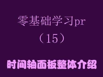 #零基础学pr 【时间轴面板整体介绍】时间轴是pr编辑最主要界面,这边会介绍比较多内容#pr教程
