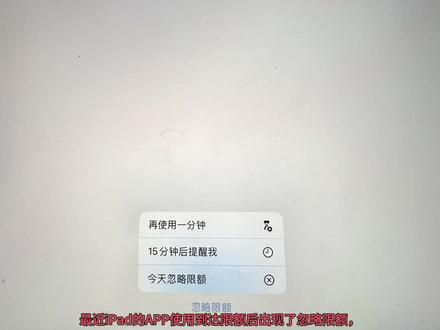 #忽略限额#屏幕使用时间 完美解决今天忽略限额问题