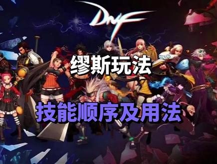 #dnf #dnf缪斯 #dnf地下城 缪斯技能顺序及用法介绍