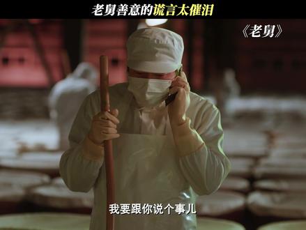 老舅善意的谎言太催泪 #电视剧老舅