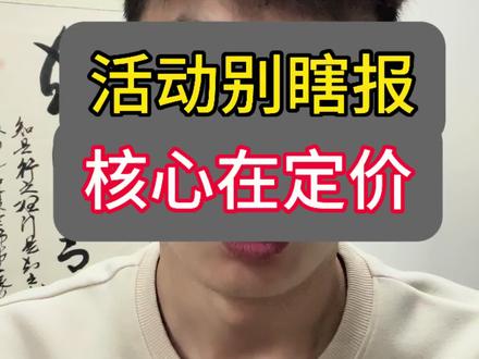 TEMU活动别瞎报,核心一定是在定价#TEMU #半拖管 #PoD #Y2 #陀螺跨境