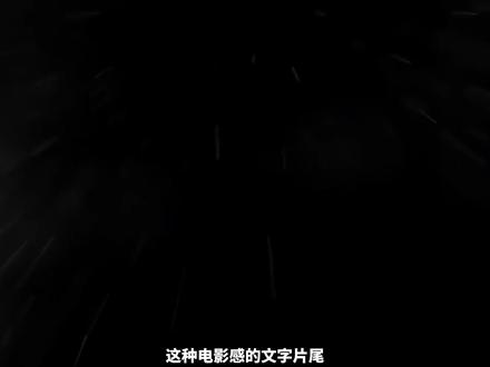 零基础30秒就能学会的电影感文字片尾!#零基础学剪辑 #剪辑教程 #剪映