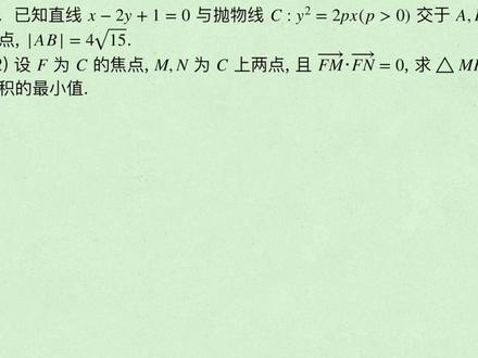 2023年高考数学全国甲卷理科解答第20题第2问 面积最值#高考数学 #高中数学 #三角形面积 #最值 #圆锥曲线 #解析几何 #高考数学真题 #高考数学讲解 #知识前沿派对 #抛物线