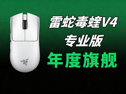 两年磨一剑,旗舰鼠皇归来! 雷蛇毒蝰V4 专业版评测,相比V3强在哪?一条视频说清楚
#游戏鼠标 #毒蝰V4Pro