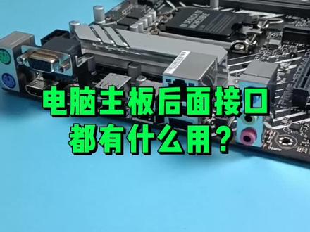 电脑主板后面的接口都有什么作用?#数码科技 #电脑知识 #玩转数码