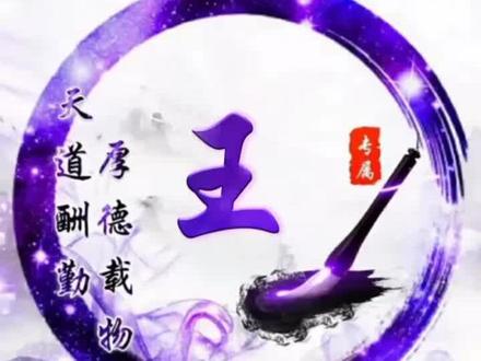 整理了一些王氏抖音微信头像,喜欢的宗亲欢迎下载截图保存置换😊😊😊。
