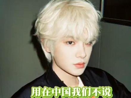 如果用在中国我们不说句式打开黄明昊的歌…#黄明昊 #黄明昊justin