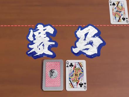 今天带来的是双人赛马游戏!#双人赛马 #扑克牌 #科普 #教程
