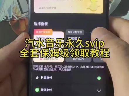 《步步生金》汽水音乐永久svip全套保姆级教程,全网最详细获取方法#汽水音乐 #汽水音乐100年会员 #汽水音乐永久svip #汽水音乐会员